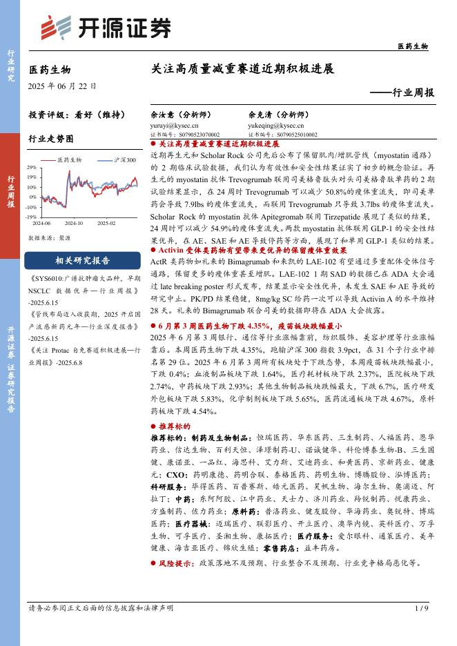 开源证券：医药生物行业周报：关注高质量减重赛道近期积极进展海报