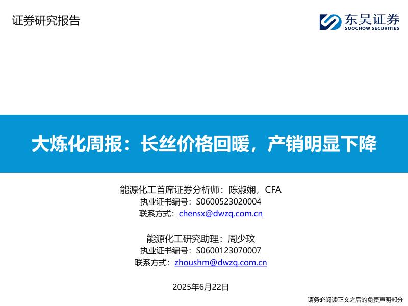 东吴证券：大炼化周报：长丝价格回暖，产销明显下降海报