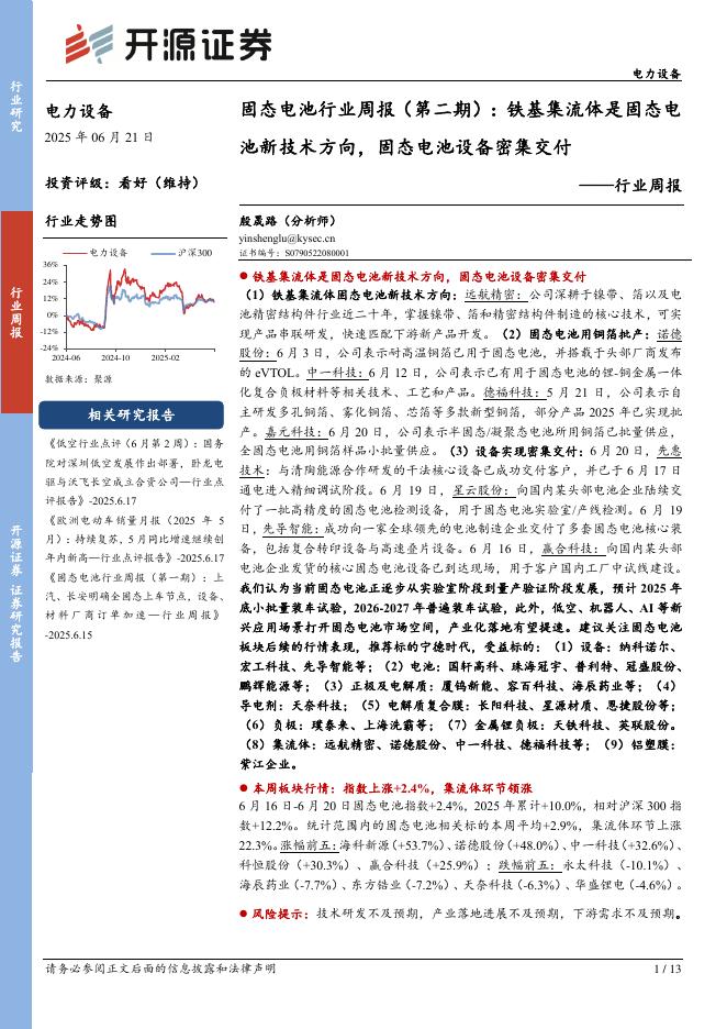 开源证券：电力设备行业周报：固态电池行业周报（第二期）：铁基集流体是固态电池新技术方向，固态电池设备密集交付海报
