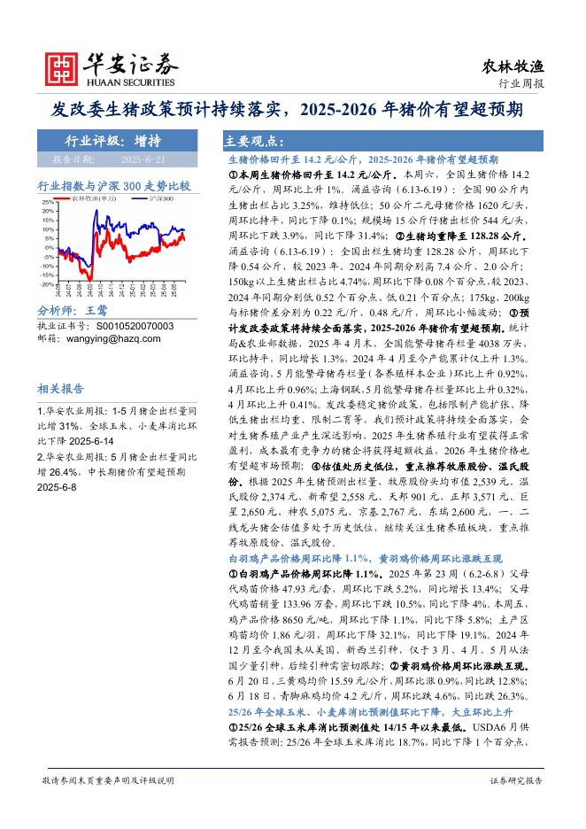华安证券：农林牧渔行业周报：发改委生猪政策预计持续落实，2025-2026年猪价有望超预期海报