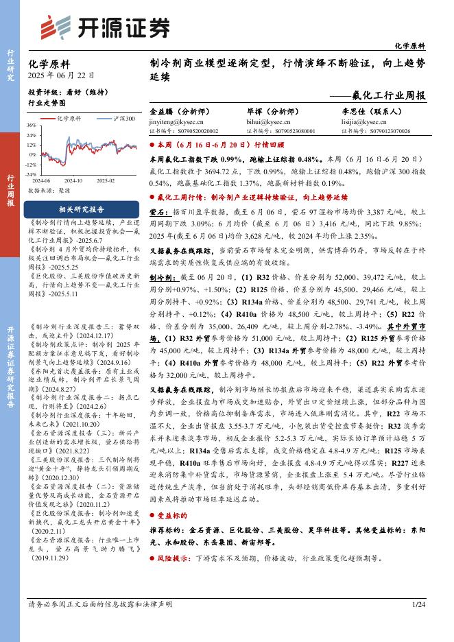 开源证券：氟化工行业周报：制冷剂商业模型逐渐定型，行情演绎不断验证，向上趋势延续海报