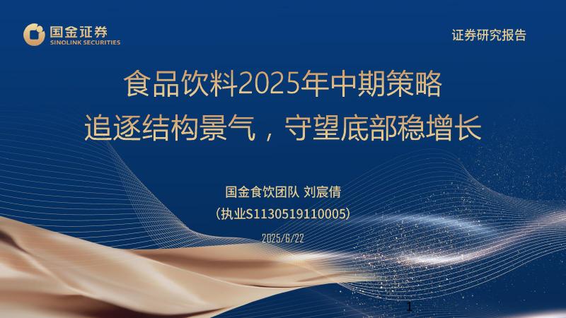 国金证券：食品饮料2025年中期策略：追逐结构景气，守望底部稳增长海报