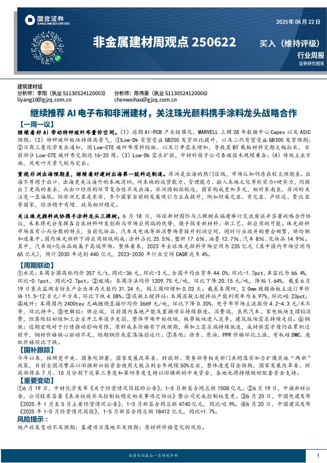 国金证券：非金属建材行业周报：继续推荐AI电子布和非洲建材，关注珠光颜料携手涂料龙头战略合作海报