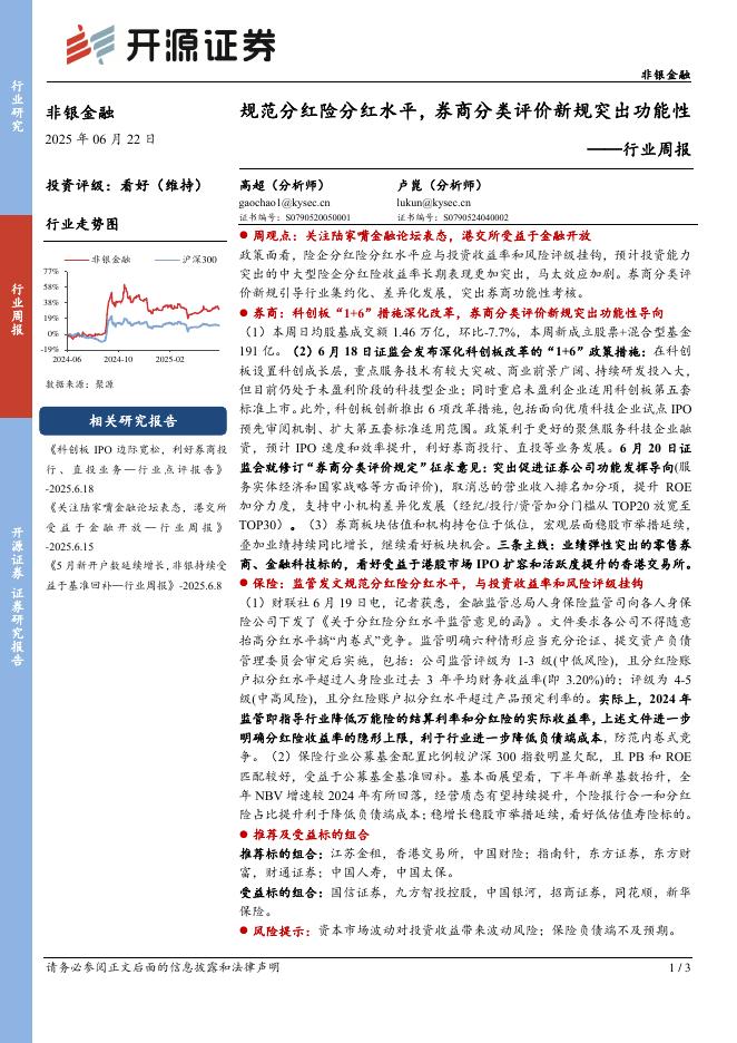 开源证券：非银金融行业周报：规范分红险分红水平，券商分类评价新规突出功能性海报