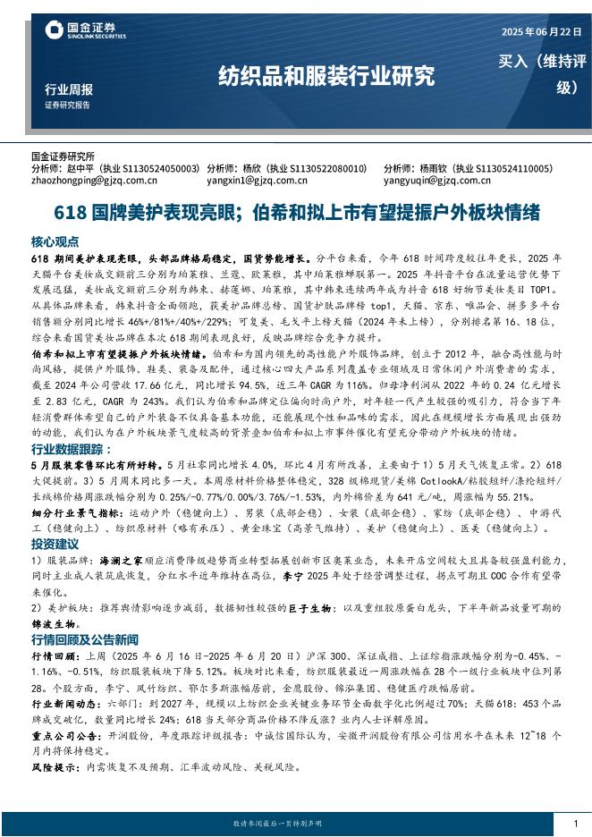 国金证券：纺织品和服装行业研究周报：618国牌美护表现亮眼；伯希和拟上市有望提振户外板块情绪海报