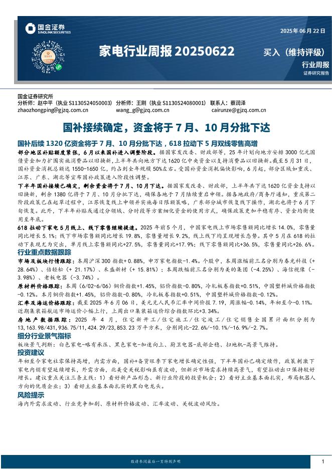 国金证券：家电行业周报：国补接续确定，资金将于7月、10月分批下达海报