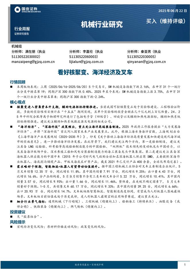 国金证券：机械行业周报：看好核聚变、海洋经济及叉车海报