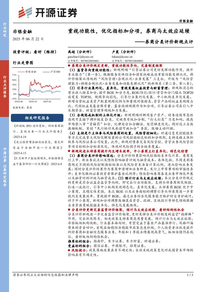 开源证券：券商分类评价新规点评：重视功能性，优化指标加分项，券商马太效应延续海报