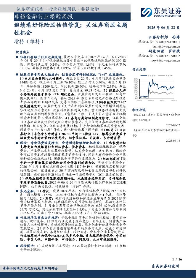 东吴证券：非银金融行业跟踪周报：继续看好保险股估值修复；关注券商股主题性机会海报