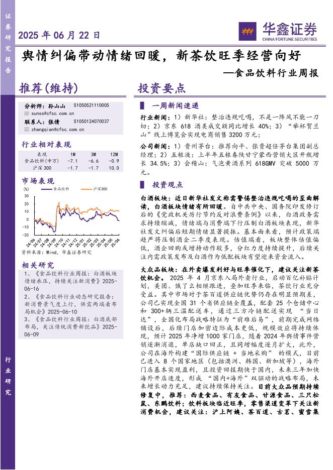 华鑫证券：食品饮料行业周报：舆情纠偏带动情绪回暖，新茶饮旺季经营向好海报