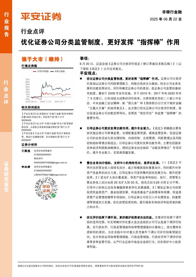 平安证券：非银行金融行业点评：优化证券公司分类监管制度，更好发挥“指挥棒”作用海报