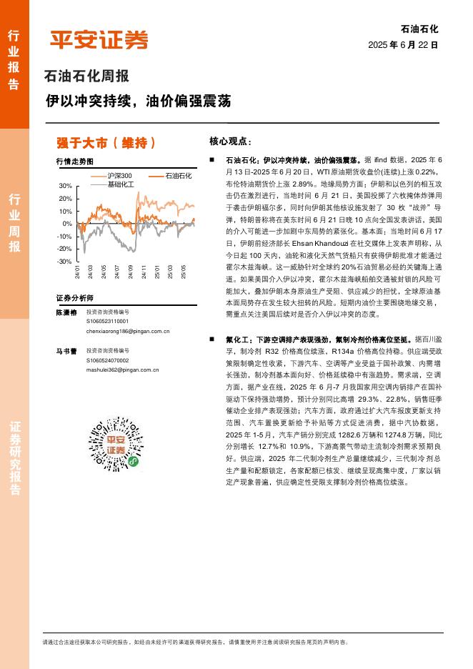 平安证券：石油石化行业周报：伊以冲突持续，油价偏强震荡海报