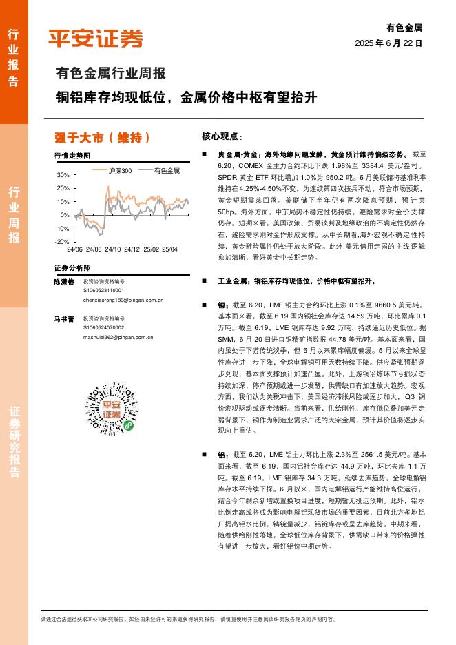 平安证券：有色金属行业周报：铜铝库存均现低位，金属价格中枢有望抬升海报