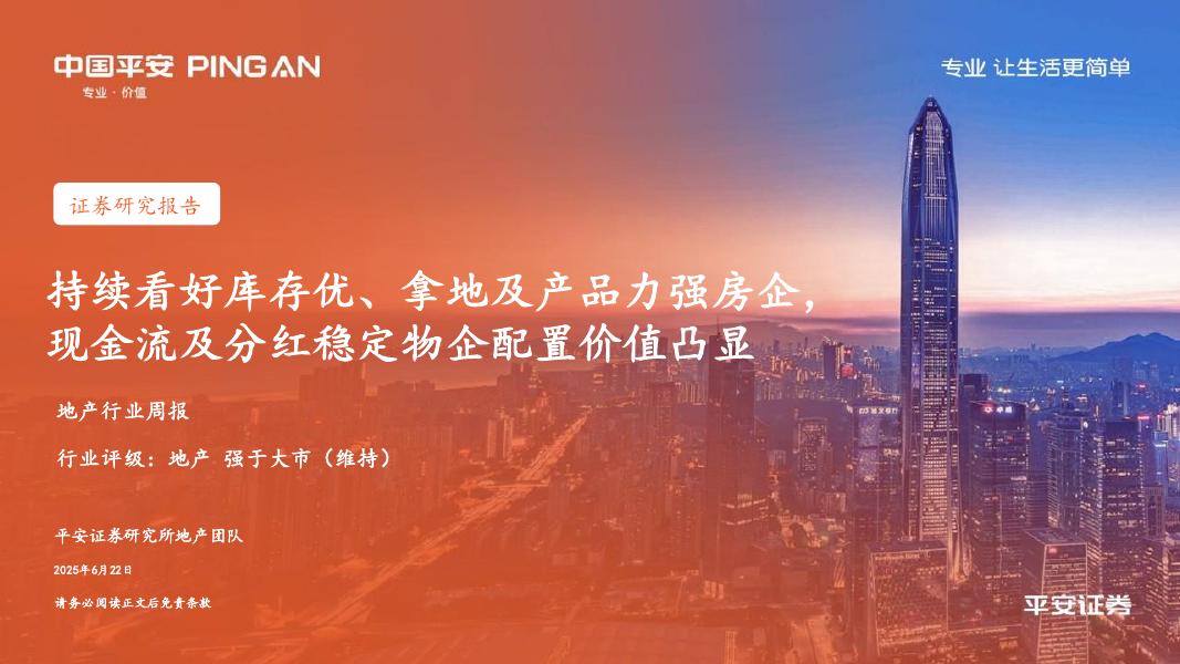 平安证券：地产行业周报：持续看好库存优、拿地及产品力强房企，现金流及分红稳定物企配置价值凸显海报