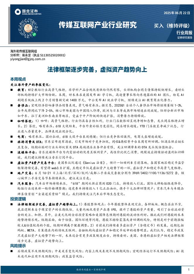 国金证券：传媒互联网产业行业研究：法律框架逐步完善，虚拟资产趋势向上海报