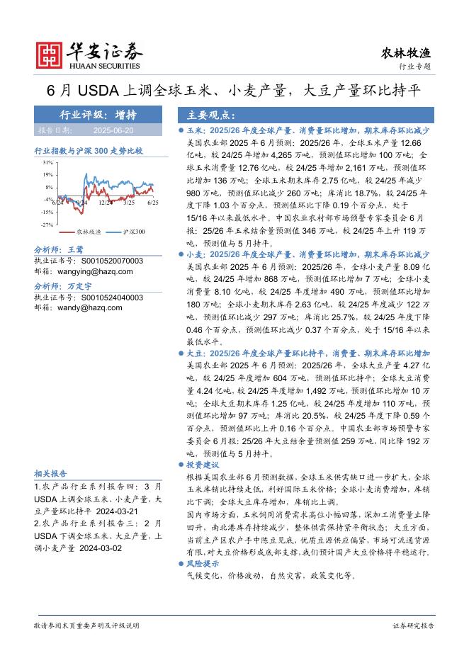 华安证券：农林牧渔行业专题：6月USDA上调全球玉米、小麦产量，大豆产量环比持平海报