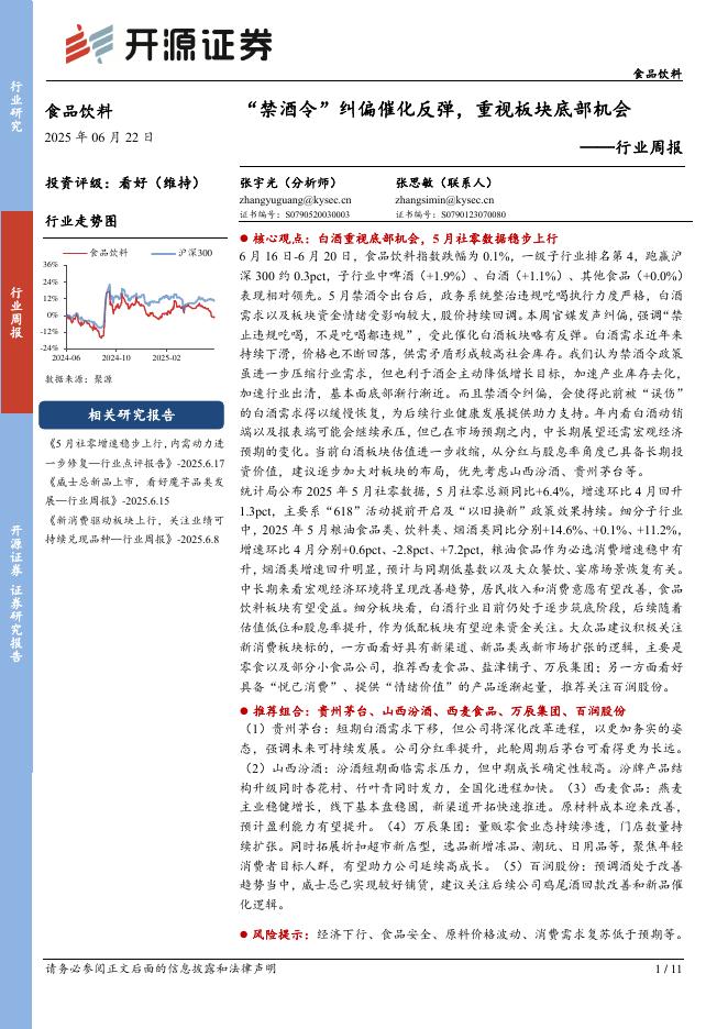 开源证券：食品饮料行业周报：“禁酒令”纠偏催化反弹，重视板块底部机会海报