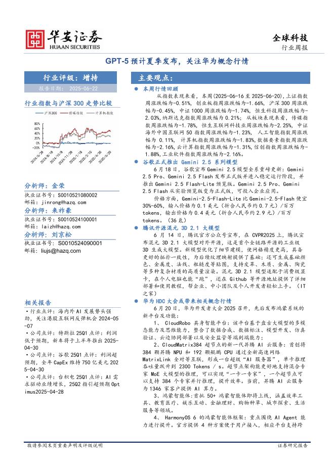 华安证券：全球科技行业周报：GPT-5预计夏季发布，关注华为概念行情海报