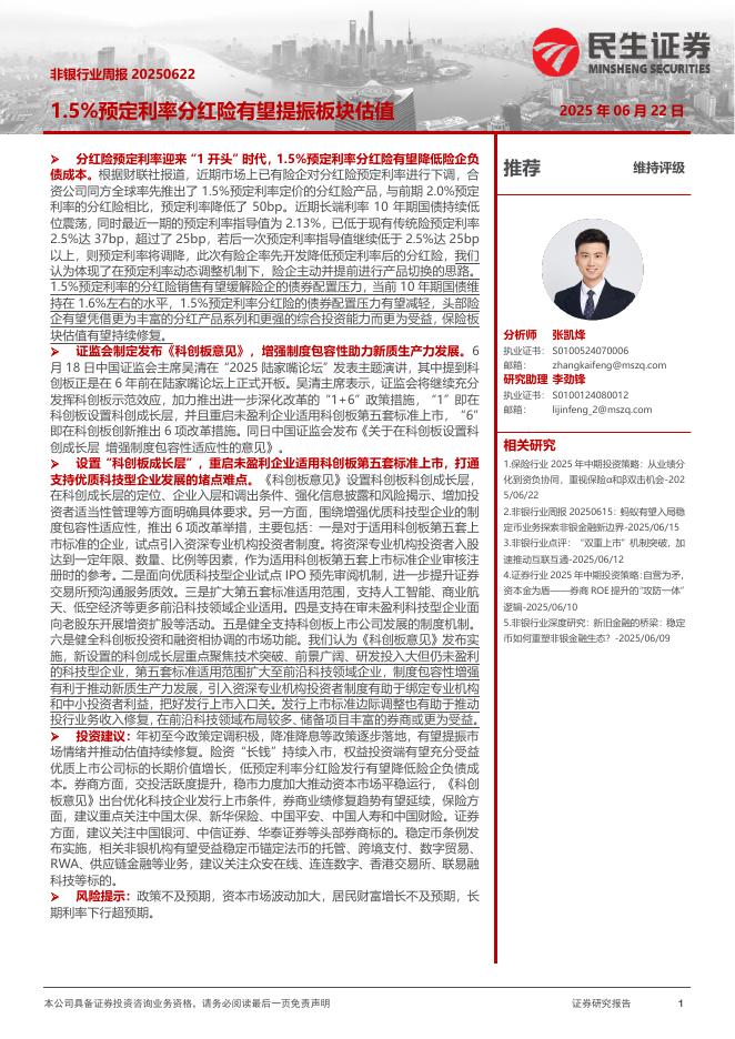 民生证券：非银行业周报：1.5%预定利率分红险有望提振板块估值海报