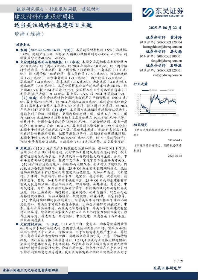 东吴证券：建筑材料行业跟踪周报：适当关注战略性基建项目主题海报