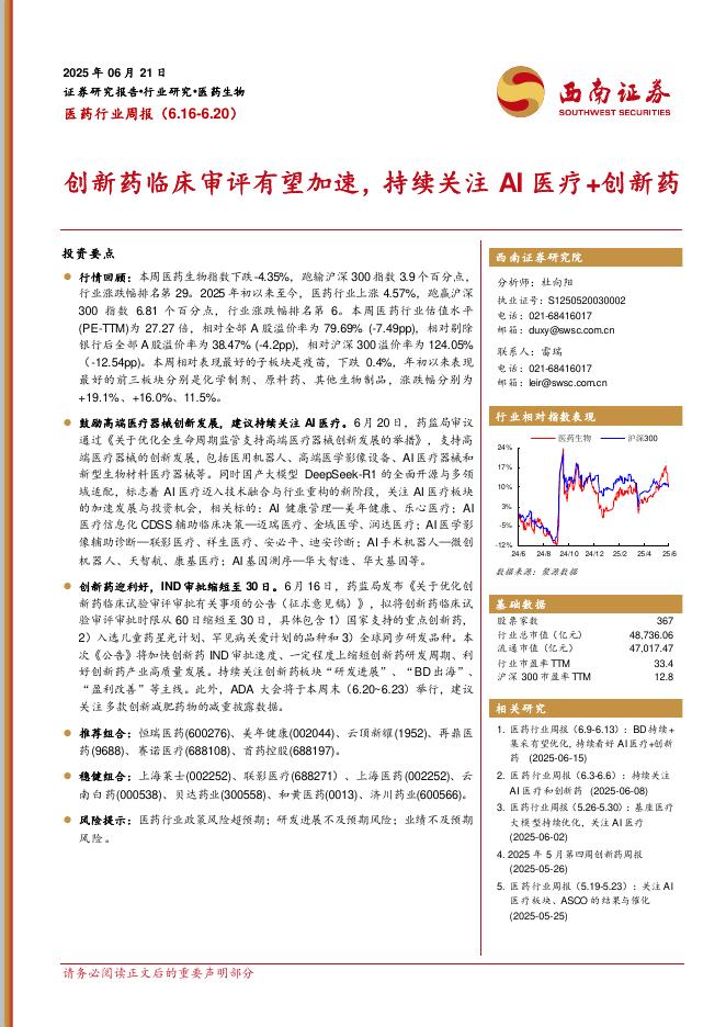 西南证券：医药行业周报：创新药临床审评有望加速，持续关注AI医疗+创新药海报