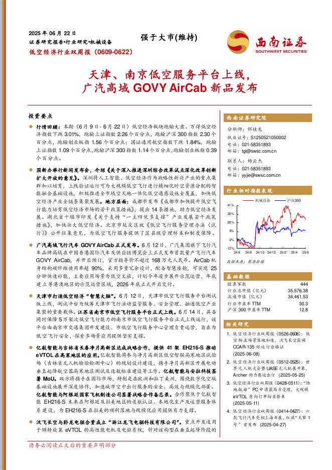西南证券：低空经济行业双周报：天津、南京低空服务平台上线，广汽高域GOVYAirCab新品发布海报