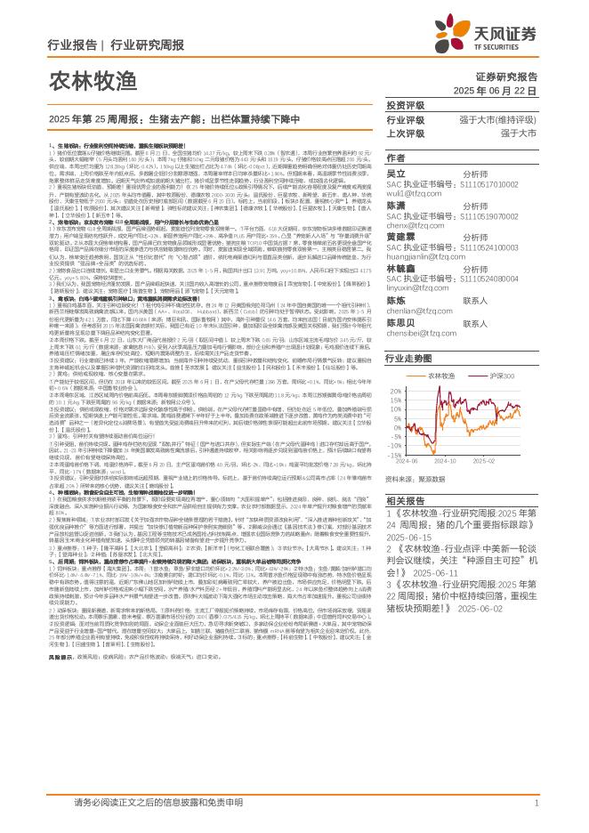天风证券：农林牧渔2025年第25周周报：生猪去产能：出栏体重持续下降中海报