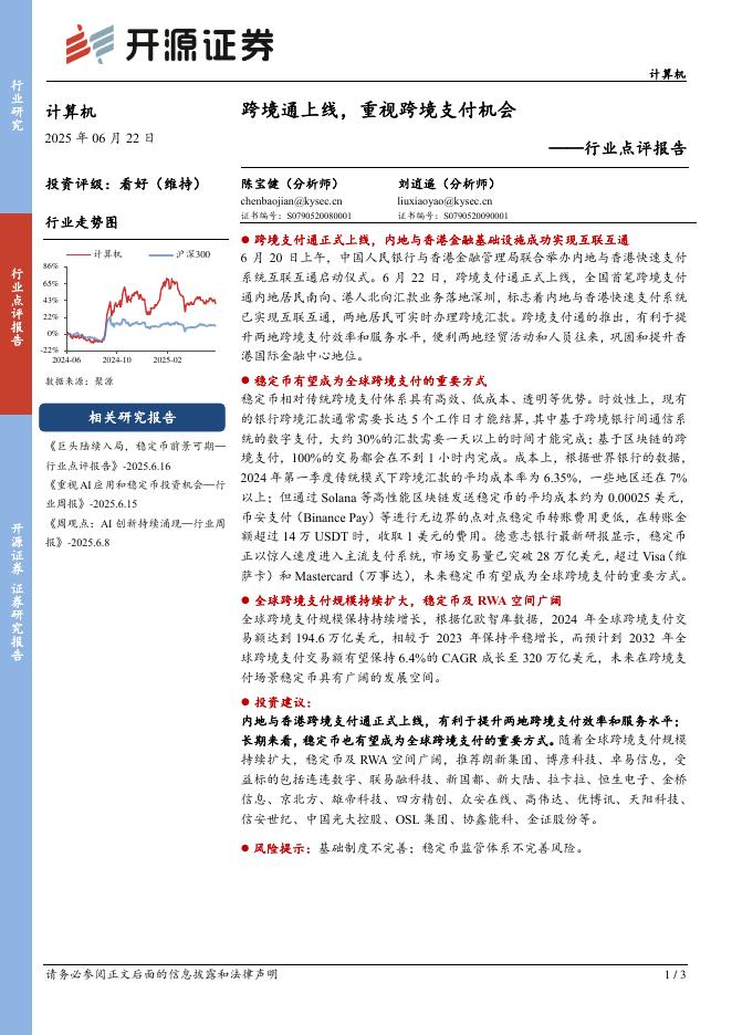 开源证券：计算机行业点评报告：跨境通上线，重视跨境支付机会海报