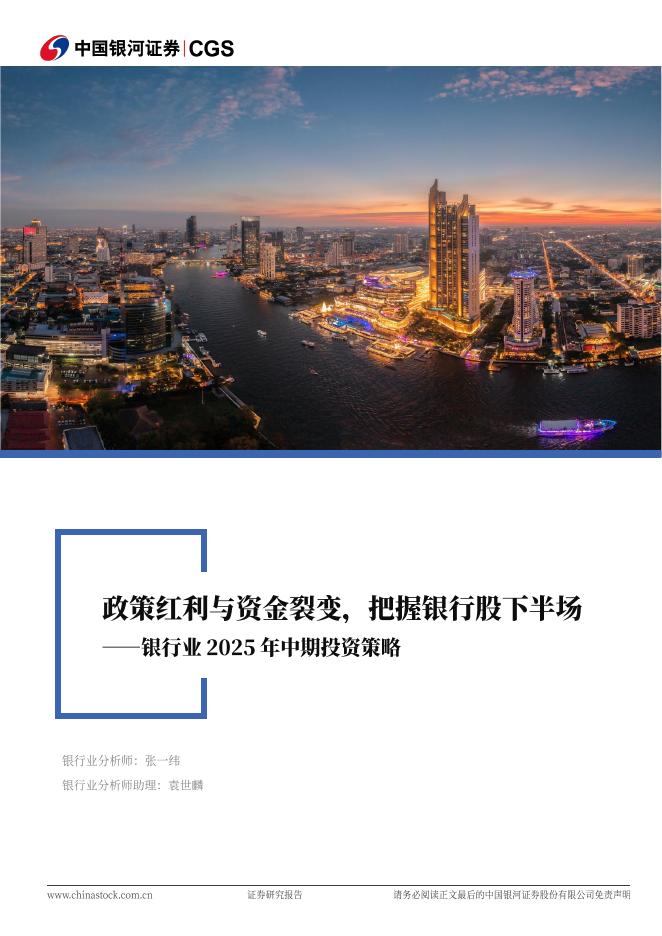 中国银河：银行业2025年中期投资策略：政策红利与资金裂变，把握银行股下半场海报