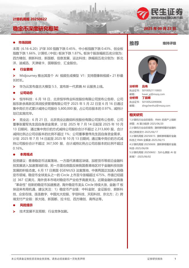 民生证券：稳定币深度研究框架海报