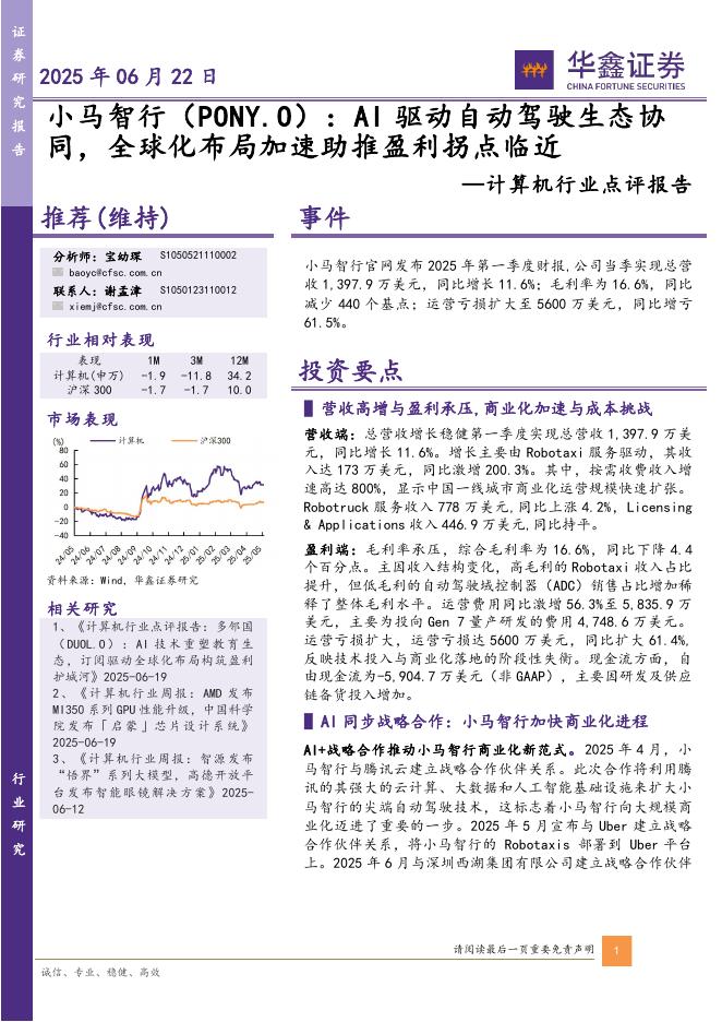 华鑫证券：计算机行业点评报告：小马智行：AI驱动自动驾驶生态协同，全球化布局加速助推盈利拐点临近海报