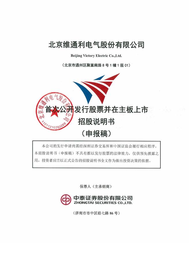 北京维通利电气股份有限公司深主板IPO上市招股说明书海报