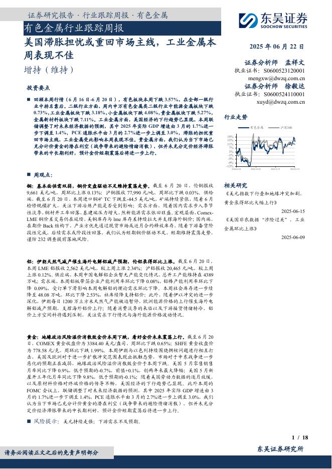 东吴证券：有色金属行业跟踪周报：美国滞胀担忧或重回市场主线，工业金属本周表现不佳海报