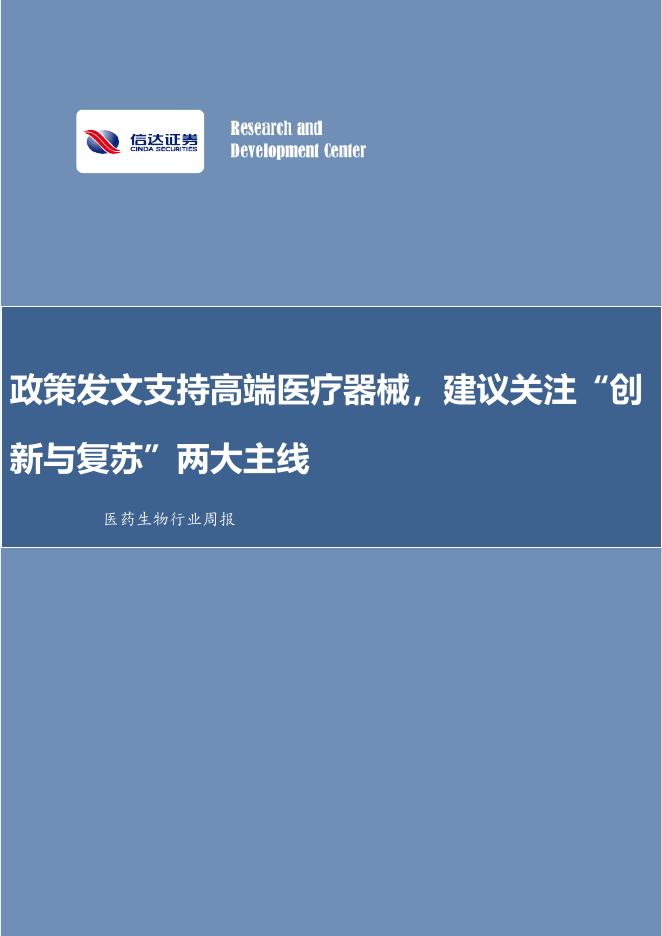 信达证券：医药生物行业周报：政策发文支持高端医疗器械，建议关注“创新与复苏”两大主线海报