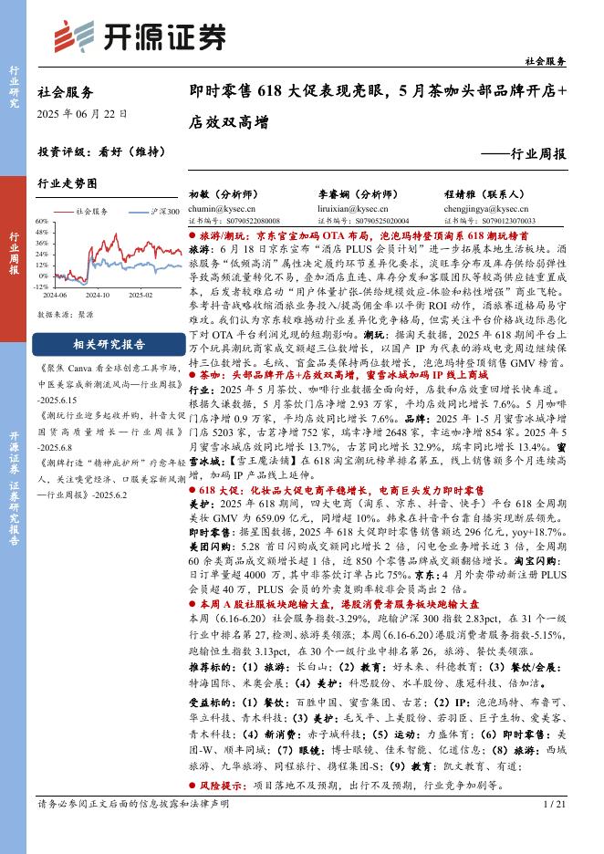 开源证券：社会服务行业周报：即时零售618大促表现亮眼，5月茶咖头部品牌开店+店效双高增海报