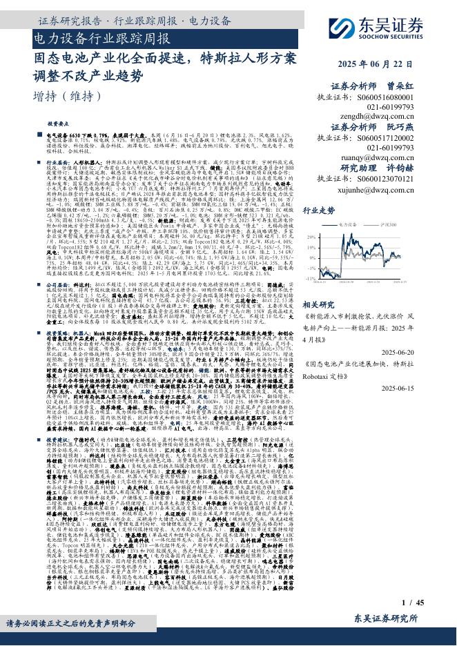 东吴证券：电力设备行业跟踪周报：固态电池产业化全面提速，特斯拉人形方案调整不改产业趋势海报