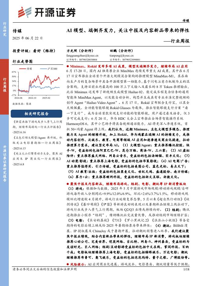 开源证券：传媒行业周报：AI模型、端侧齐发力，关注中报及内容新品带来的弹性行业周报海报