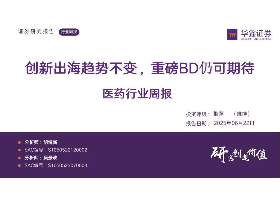 华鑫证券：医药行业周报：创新出海趋势不变，重磅BD仍可期待海报