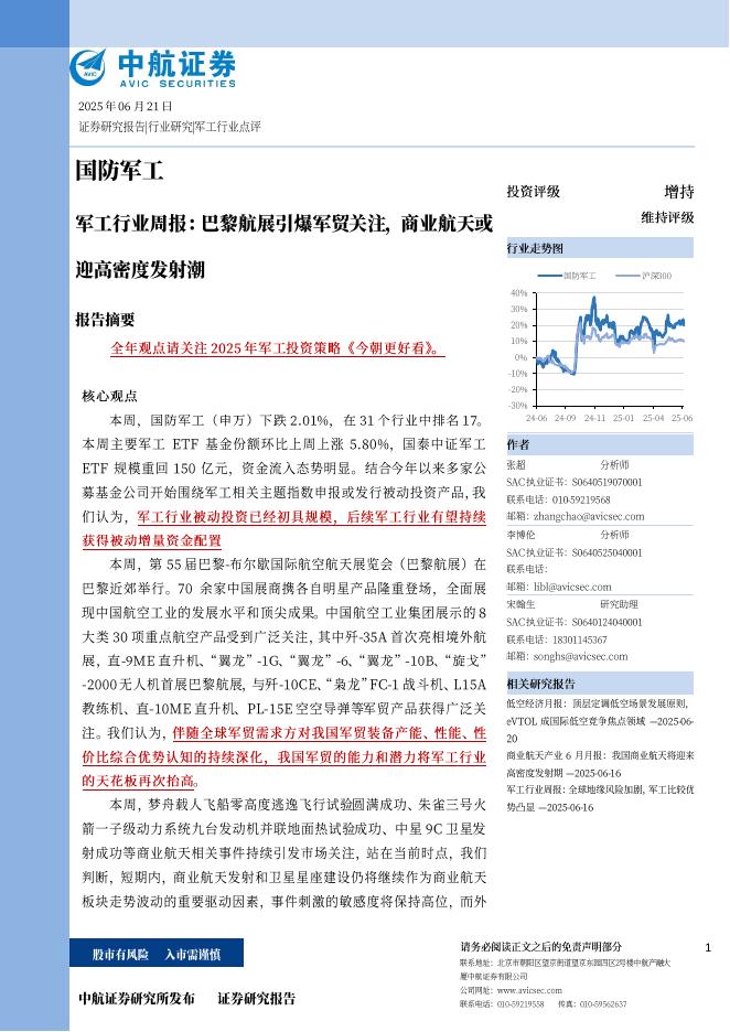 中航证券：军工行业周报：巴黎航展引爆军贸关注，商业航天或迎高密度发射潮海报