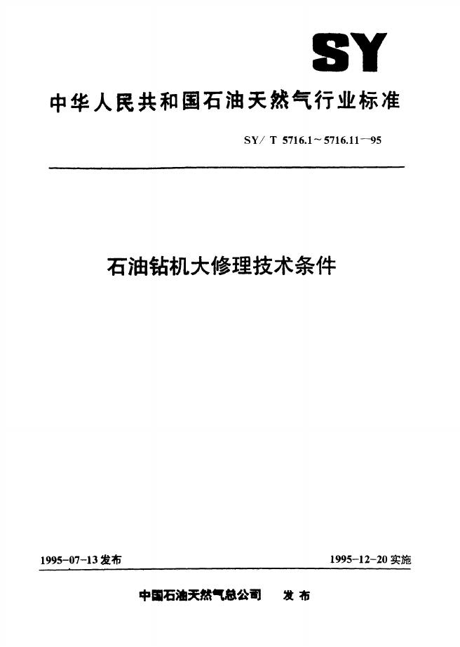 SY/T 5716.11-1995 <em>石油</em>钻机大修理技术条件钻井液净化系统