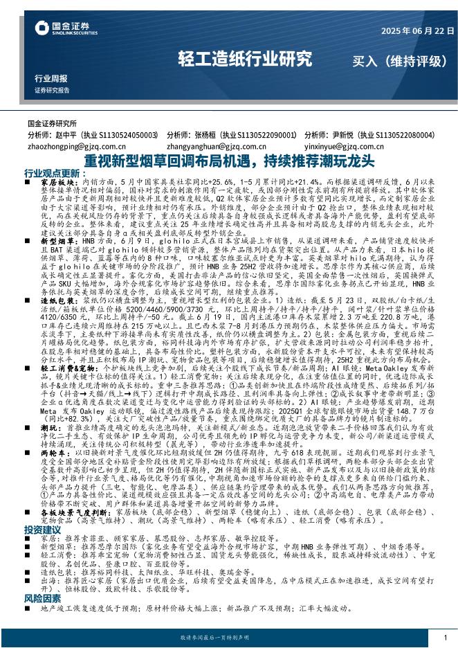 国金证券：轻工造纸行业周报：重视新型烟草回调布局机遇，持续推荐潮玩龙头海报