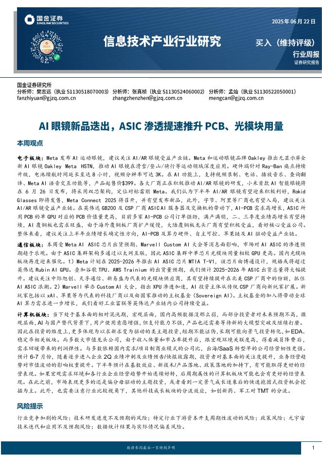 国金证券：信息技术产业行业周报：AI眼镜新品迭出，ASIC渗透提速推升PCB、光模块用量海报