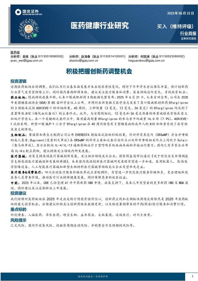 国金证券：医药健康行业研究：积极把握创新药调整机会海报