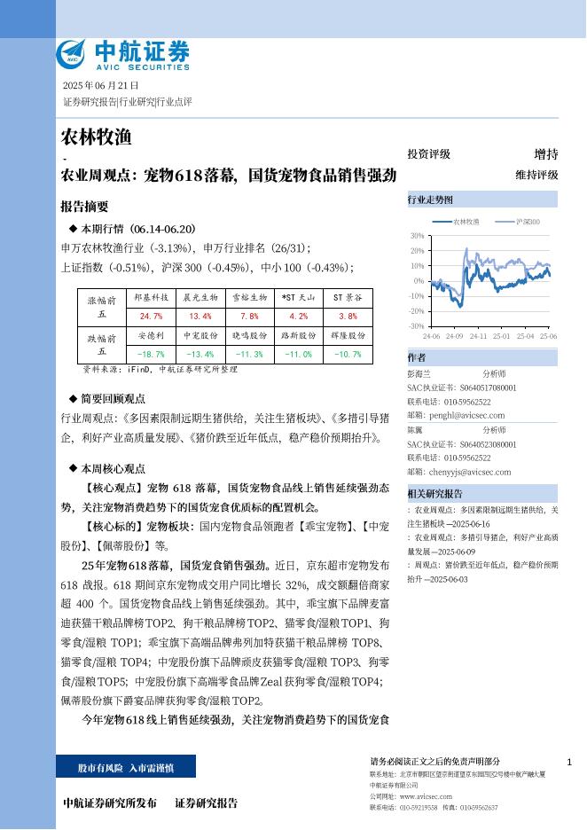 中航证券：农业周观点：宠物618落幕，国货宠物食品销售强劲海报