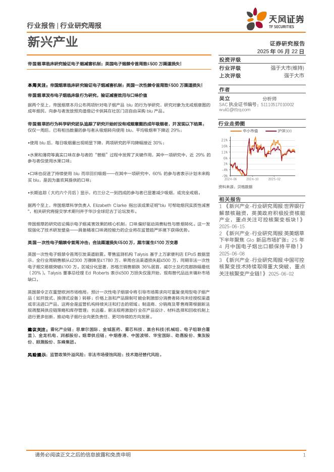 天风证券：新兴产业行业研究周报：帝国烟草临床研究验证电子烟减害机制；英国电子烟禁令首周致￡500万渠道损失！海报