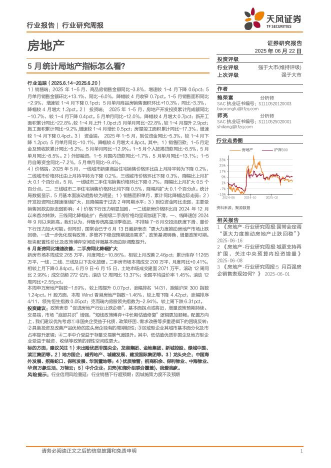 天风证券：房地产行业研究周报：5月统计局地产指标怎么看？海报