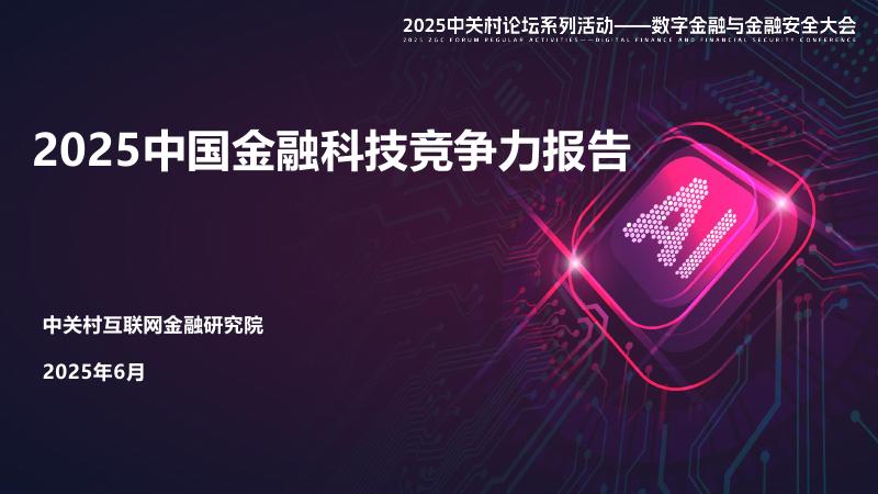 中关村互联网金融研究院：2025年中国金融科技竞争力百强企业报告海报