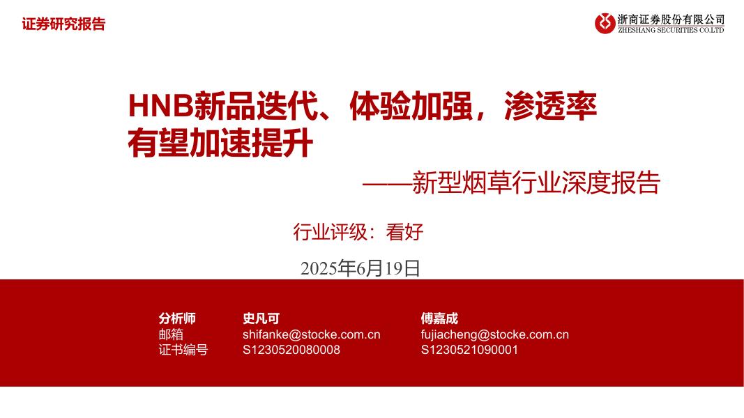浙商证券：新型烟草行业深度报告：HNB新品迭代、体验加强，渗透率有望加速提升海报