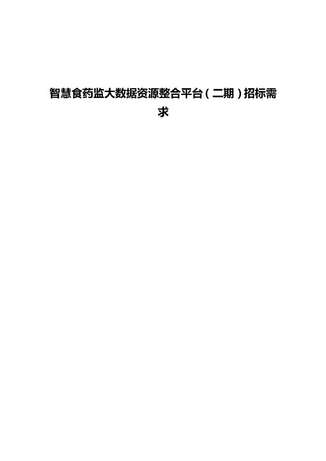 智慧食药监大数据资源整合平台（二期）招标需求