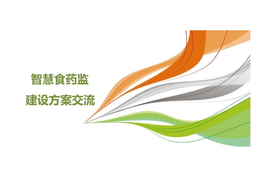 智慧食药监建设方案交流海报